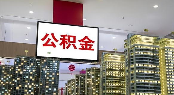 磐石公积金账户是封存状态还能取吗（住房公积金显示封存状态可以提现吗）